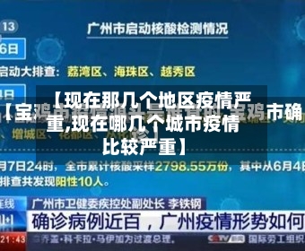 【现在那几个地区疫情严重,现在哪几个城市疫情比较严重】-第2张图片