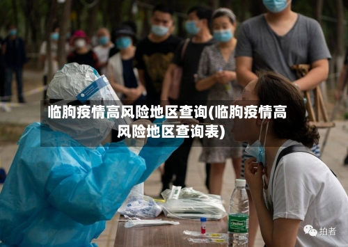 临朐疫情高风险地区查询(临朐疫情高风险地区查询表)