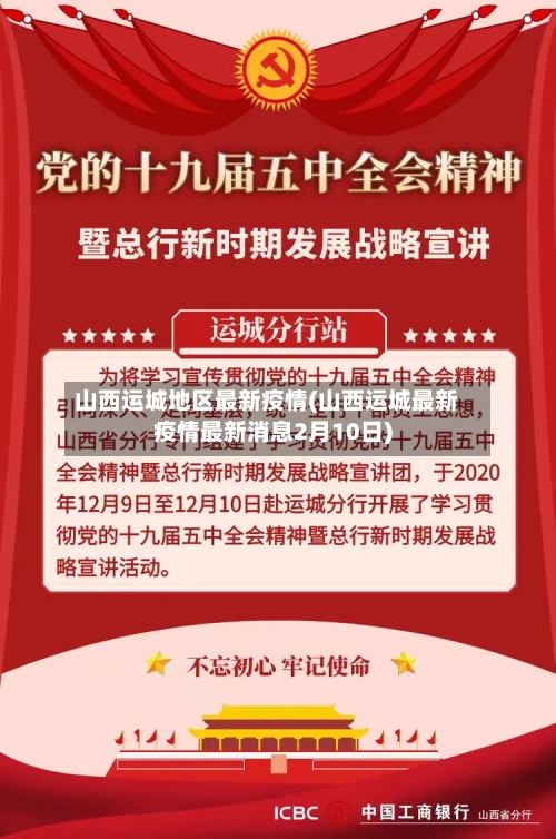 山西运城地区最新疫情(山西运城最新疫情最新消息2月10日)
