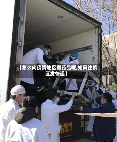 【怎么向疫情地区寄药品呢,如何往疫区发快递】-第2张图片