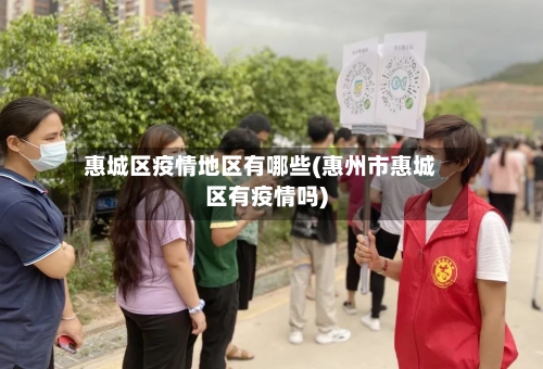 惠城区疫情地区有哪些(惠州市惠城区有疫情吗)-第2张图片