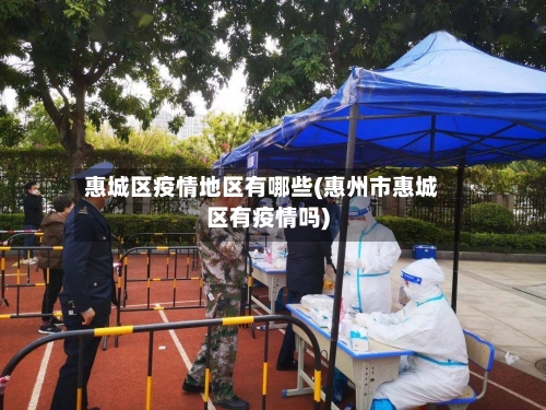 惠城区疫情地区有哪些(惠州市惠城区有疫情吗)