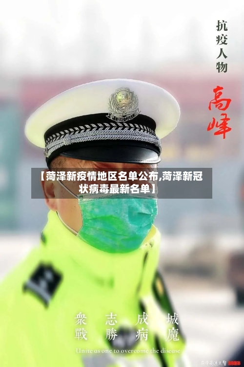 【菏泽新疫情地区名单公布,菏泽新冠状病毒最新名单】-第3张图片