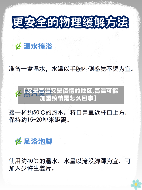 【又是高温又是疫情的地区,高温可能加重疫情是怎么回事】