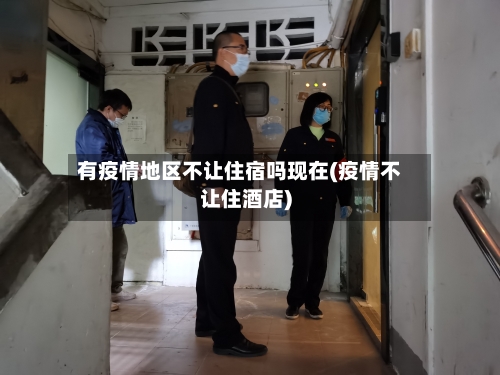 有疫情地区不让住宿吗现在(疫情不让住酒店)-第2张图片