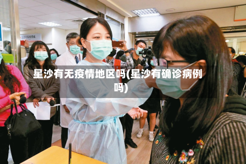 星沙有无疫情地区吗(星沙有确诊病例吗)-第2张图片