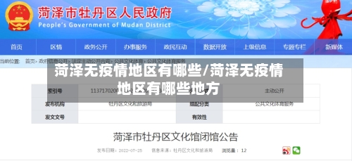 菏泽无疫情地区有哪些/菏泽无疫情地区有哪些地方-第3张图片