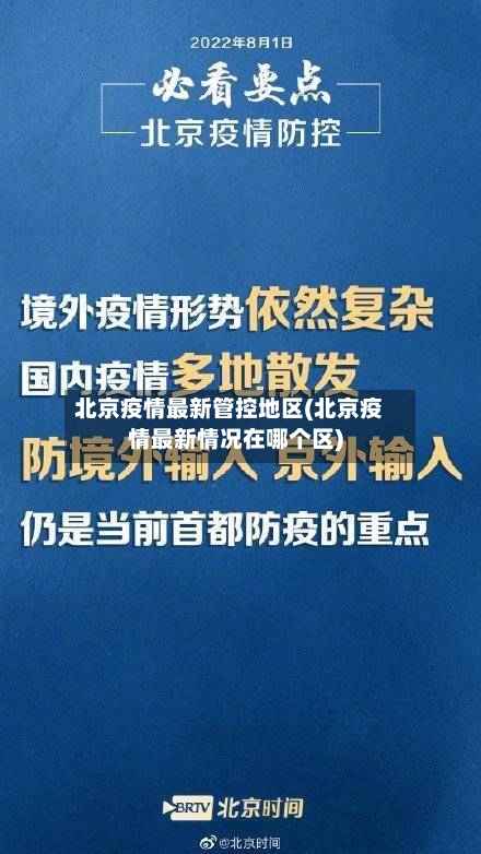 北京疫情最新管控地区(北京疫情最新情况在哪个区)-第2张图片