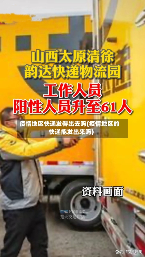 疫情地区快递发得出去吗(疫情地区的快递能发出来吗)