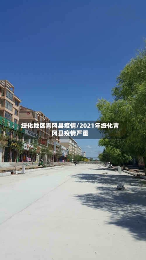 绥化地区青冈县疫情/2021年绥化青冈县疫情严重-第3张图片