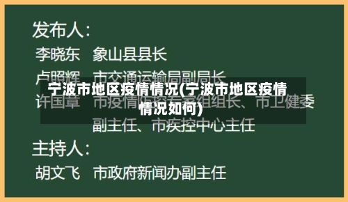 宁波市地区疫情情况(宁波市地区疫情情况如何)-第2张图片