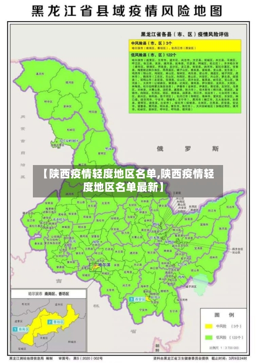 【陕西疫情轻度地区名单,陕西疫情轻度地区名单最新】