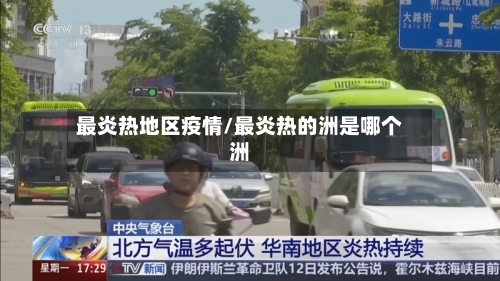 最炎热地区疫情/最炎热的洲是哪个洲
