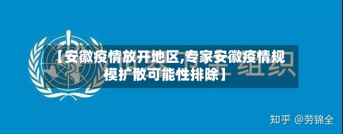 【安徽疫情放开地区,专家安徽疫情规模扩散可能性排除】