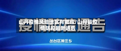 山丹疫情风险地区有哪些/山丹县疫情防控最新通告-第3张图片
