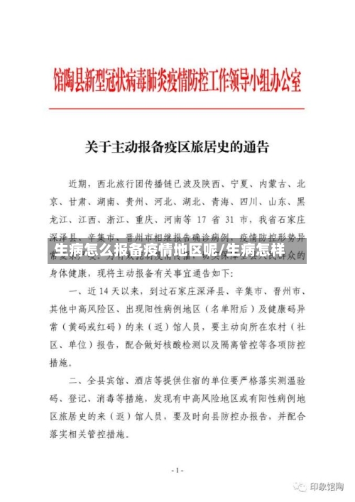 生病怎么报备疫情地区呢/生病怎样