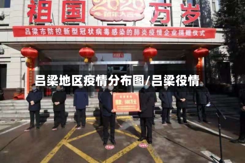 吕梁地区疫情分布图/吕梁役情