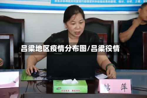 吕梁地区疫情分布图/吕梁役情-第2张图片