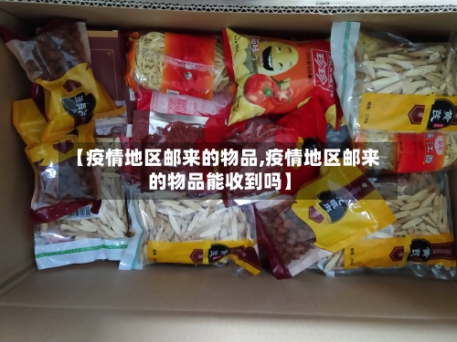 【疫情地区邮来的物品,疫情地区邮来的物品能收到吗】-第3张图片