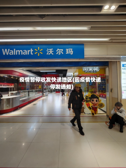 疫情暂停收发快递地区(因疫情快递停发通知)-第2张图片