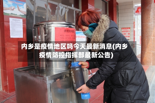 内乡是疫情地区吗今天最新消息(内乡疫情防控指挥部最新公告)