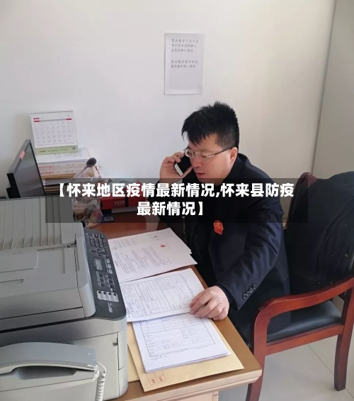 【怀来地区疫情最新情况,怀来县防疫最新情况】-第2张图片