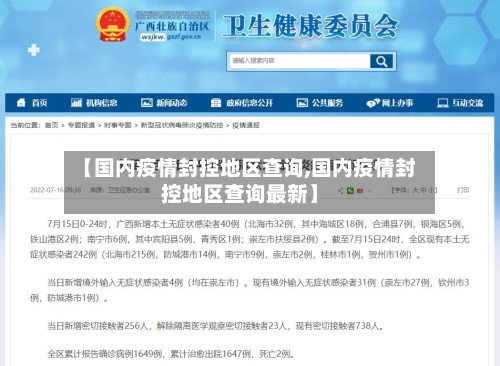 【国内疫情封控地区查询,国内疫情封控地区查询最新】-第3张图片