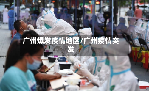 广州爆发疫情地区/广州疫情突发