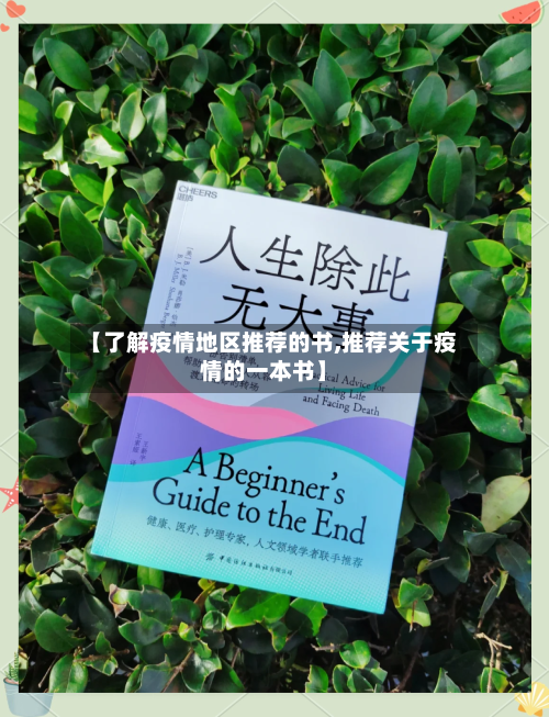 【了解疫情地区推荐的书,推荐关于疫情的一本书】