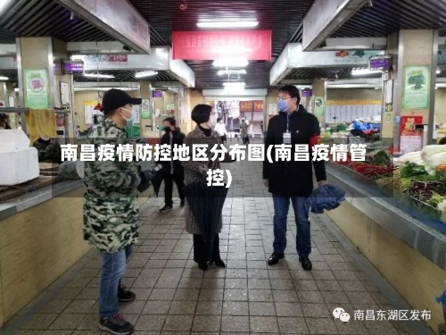 南昌疫情防控地区分布图(南昌疫情管控)-第3张图片