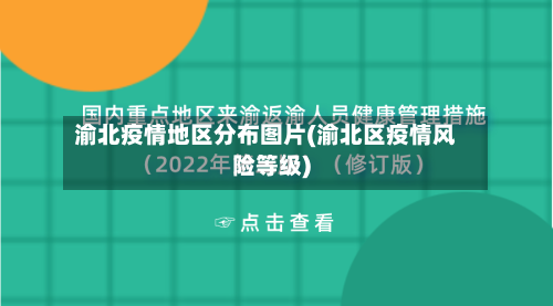 渝北疫情地区分布图片(渝北区疫情风险等级)
