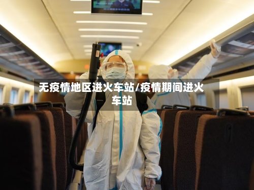 无疫情地区进火车站/疫情期间进火车站-第2张图片