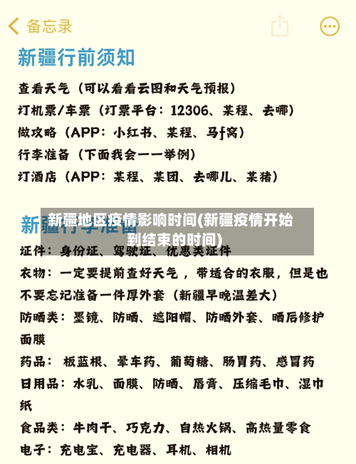 新疆地区疫情影响时间(新疆疫情开始到结束的时间)