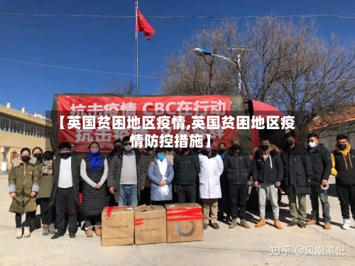【英国贫困地区疫情,英国贫困地区疫情防控措施】