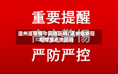 温州是疫情中高地区吗/温州是新冠疫情重点地区吗