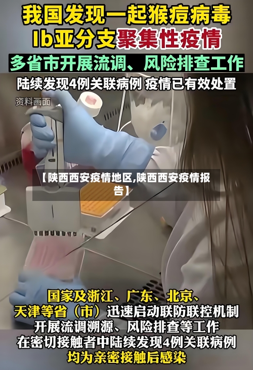 【陕西西安疫情地区,陕西西安疫情报告】