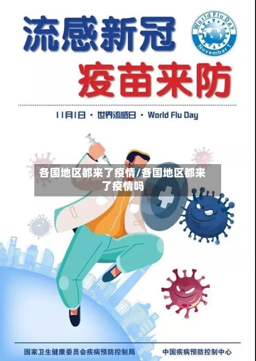 各国地区都来了疫情/各国地区都来了疫情吗-第1张图片