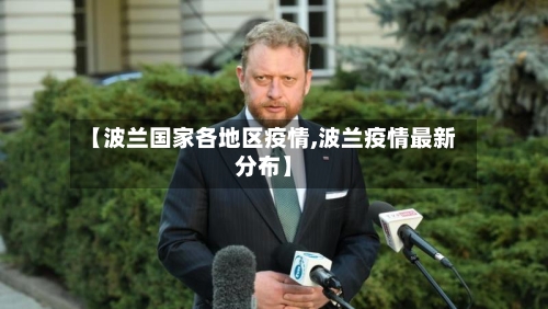 【波兰国家各地区疫情,波兰疫情最新分布】