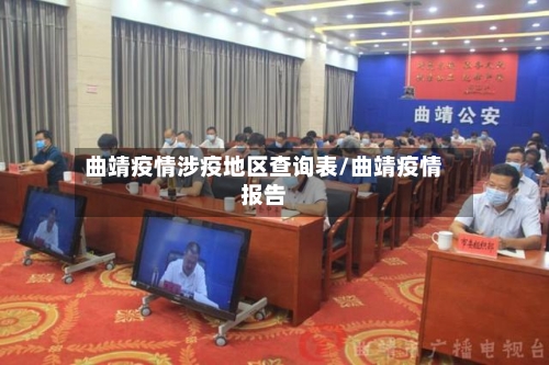 曲靖疫情涉疫地区查询表/曲靖疫情报告