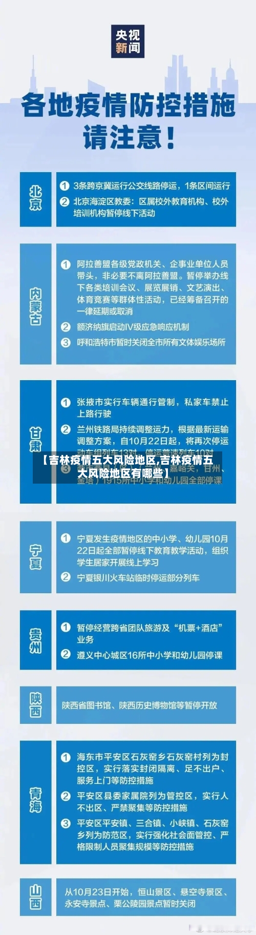 【吉林疫情五大风险地区,吉林疫情五大风险地区有哪些】