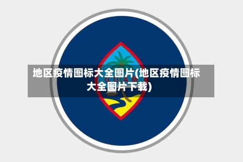 地区疫情图标大全图片(地区疫情图标大全图片下载)