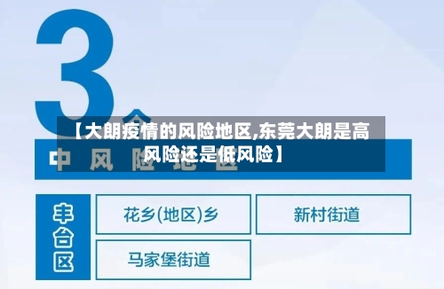 【大朗疫情的风险地区,东莞大朗是高风险还是低风险】
