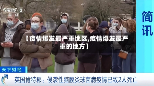 【疫情爆发最严重地区,疫情爆发最严重的地方】-第3张图片