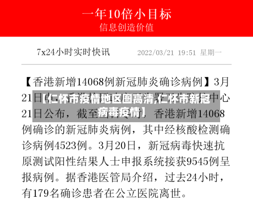 【仁怀市疫情地区图高清,仁怀市新冠病毒疫情】