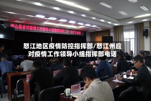 怒江地区疫情防控指挥部/怒江州应对疫情工作领导小组指挥部电话