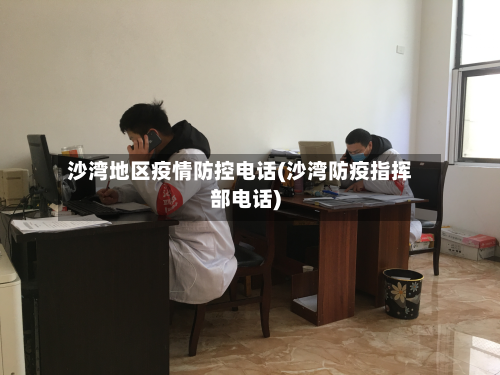 沙湾地区疫情防控电话(沙湾防疫指挥部电话)-第2张图片