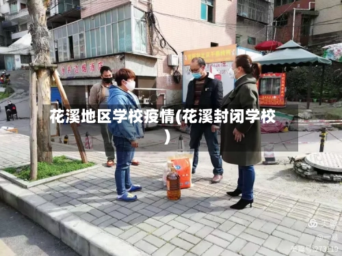 花溪地区学校疫情(花溪封闭学校)