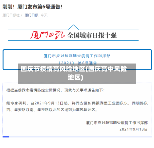 国庆节疫情高风险地区(国庆高中风险地区)-第3张图片
