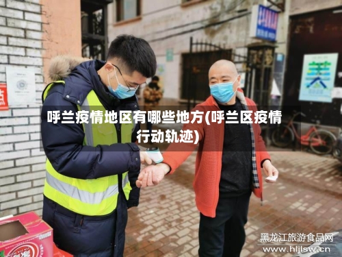 呼兰疫情地区有哪些地方(呼兰区疫情行动轨迹)-第2张图片