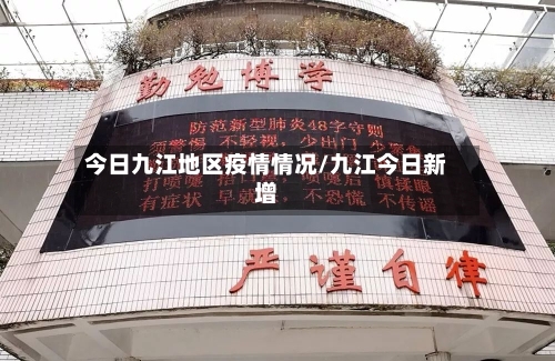 今日九江地区疫情情况/九江今日新增